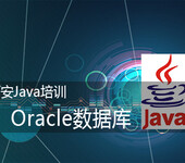 西安Java培训内容Oracle数据库