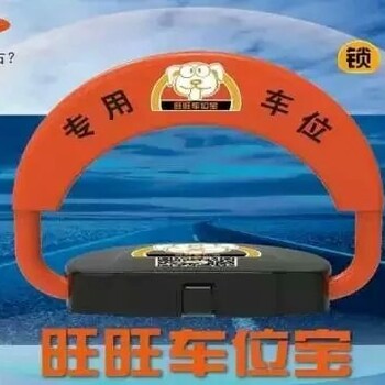 廠家批發(fā)遙控車位鎖，智能車位鎖