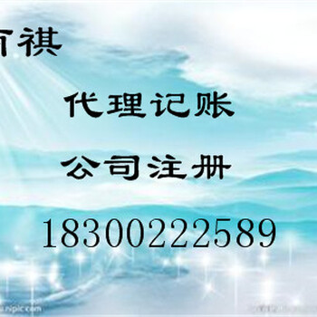 青岛市公司注册公司变更公司注销社保办理代理记账