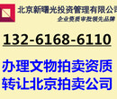 北京文物拍卖公司办理转让流程条件
