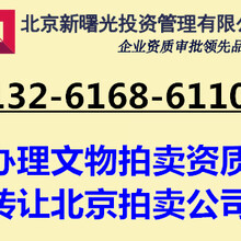 北京艺术品拍卖公司申请办理注册流程要求