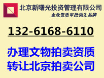 北京艺术品拍卖公司申请办理注册流程要求图片0