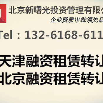 天津外商资融资租赁公司办理转让执照流程