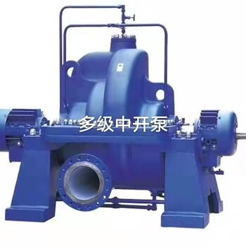 中开泵，多级中开泵流量50-600，扬程200-1000米