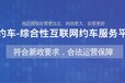 网络约车运营许可证办理，如何接入当地监管平台。