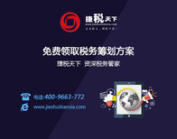 上海税务咨询服务平台_捷税天下提供的税务咨询服务图片0