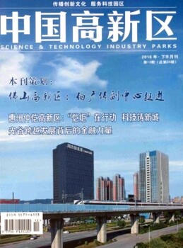 党政经济建设类期刊中国高新区杂志征稿中