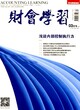 晋升会计师审计师统计师职称能发表哪些期刊财会学习杂志征稿图片