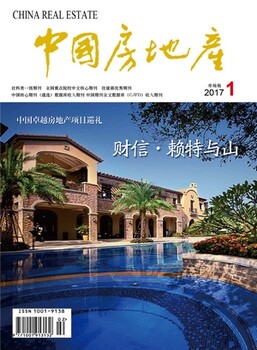 晋升正副高职称中国房地产业协会主办期刊中国房地产业杂志征稿