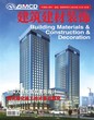 评工程师建筑师城市规划师职称省级建筑类期刊建筑建材装饰杂志征稿
