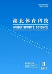 省级体育类G8专业期刊体育教师论文发表湖北体育科技杂志征稿