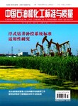 评石油化工类高级工程师职称国家级双刊号正刊中国石油和化工标准与质量杂志征稿内容