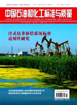 评石油化工类工程师职称双刊号正刊中国石油和化工标准与质量杂志征稿内容