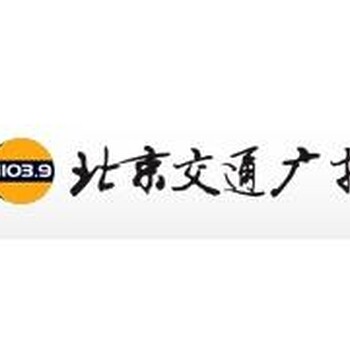 北京交通电台fm103.9节目广告投放植入合作资源/广告部投放