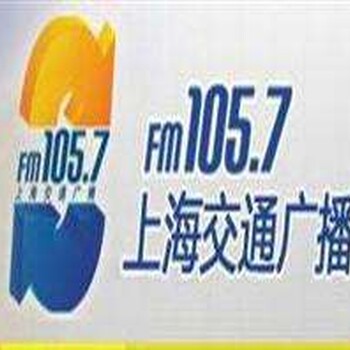 上海交通电台fm105.7广告中心费用报价一分钟栏目植入报时插播