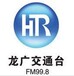 黑龙江交通电台fm99.8广告中心费用报价一分钟栏目植入报时插播