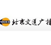 电台广告之北京交通电台fm103.9广告报价15秒硬广口播费用介绍