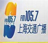 电台广告之上海交通电台fm105.7广告报价15秒硬广口播费用介绍