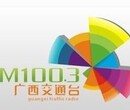 2020年广西电台广告发布广西交通电台fm100.3节目冠名硬广报价图片