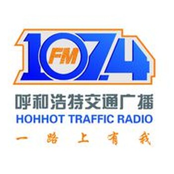 2020年呼和浩特交通电台FM107.4广告价格表折扣广告少见发布中心