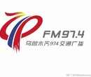 2020乌鲁木齐电台广告发布乌鲁木齐交通电台FM97.4节目硬广报价图片