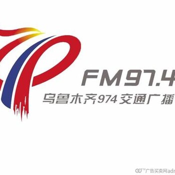 2020乌鲁木齐电台广告发布乌鲁木齐交通电台FM97.4节目硬广报价