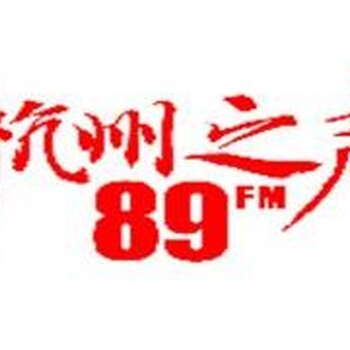 2020年杭州交通电台FM91.8广告30秒专题文案广告少见发布中心