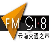 云南交通广播广告价格表一览/云南电台广告中心/云南电台广告报价