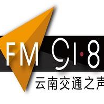 云南交通广播广告价格表一览/云南电台广告中心/云南电台广告报价