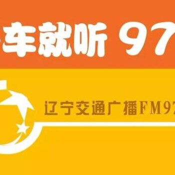 辽宁交通电台fm97.5广告投放详细报价电台广播广告发好啦