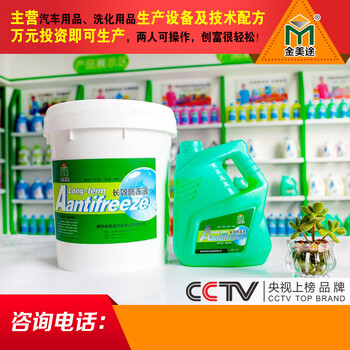西藏那曲防冻液内饰清洁剂配方生产线机器厂家，品牌授权