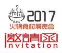 2017中国（上海）国际火锅食材用品及配料展览会