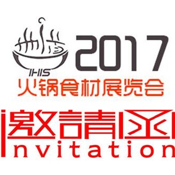 2017中国（上海）国际火锅食材用品及配料展览会