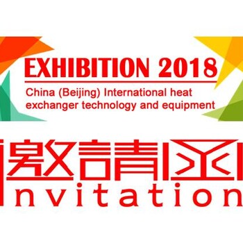 2018中国（北京）国际换热器技术与设备展览会