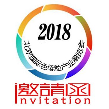 2018北京国际色母粒产业展览会