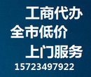 重庆公司注册营业执照代办工商代办图片