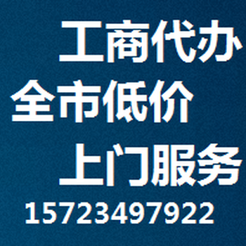 重庆公司注册营业执照代办工商代办
