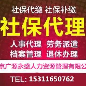 北京社保咨询及办理个税档案代理-广源永盛社保代理