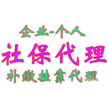广源永盛缴纳社保公积金个税、档案咨询