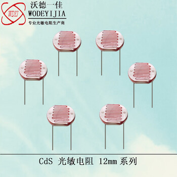 供应12mm光敏电阻系列