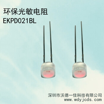 厂家环保光敏电阻EKPD021BL