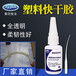  PP adhesive ABS instant adhesive/low whitening environmental protection adhesive/plastic special instant adhesive