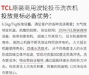 浙江绍兴TCL校园一卡通洗衣机原装现货图片