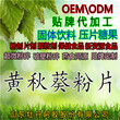 长期承接牛蒡黄葵片黄葵粉片OEM/ODM贴牌生产