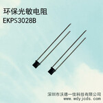 抗红外环保光敏电阻EKPS3028B-光敏传感器