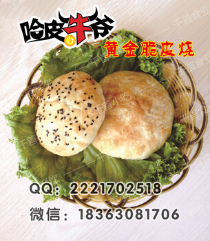 哈皮牛爷-黄金脆皮烧饼