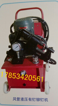 廠家批發(fā)零售電動(dòng)風(fēng)管液壓鉚釘機(jī)量大優(yōu)惠