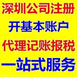 深圳]南山注册公司代理.工商变更.记账报税.注销图片0