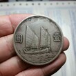 广州那里可以出手双帆币的,那一种孙中山像帆船币最值钱