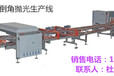 佛山久冠HTG-1型全自动陶瓷干式切割磨边45度抛光生产线